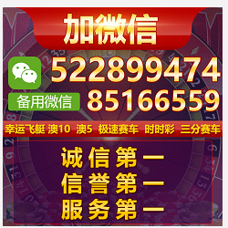 飞艇pk10公众号加微85166559
