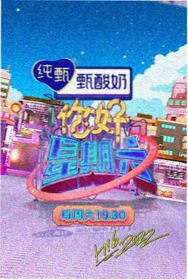 城市烟火局 综艺节目封面