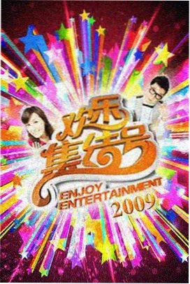 窝窝影院《周末不打烊》综艺在线观看