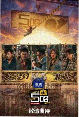 开饭吧朋友 综艺海报