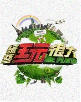 寻味边境 美食旅行综艺高清封面