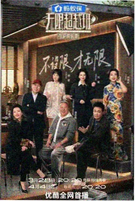 旧物新生综艺海报