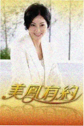 伊人影视猜你喜欢 周末修理铺 海报