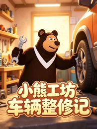 雪原邮差 动画封面
