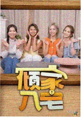 舞台燃点 综艺海报