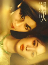 剧集《山海拾遗录》海报