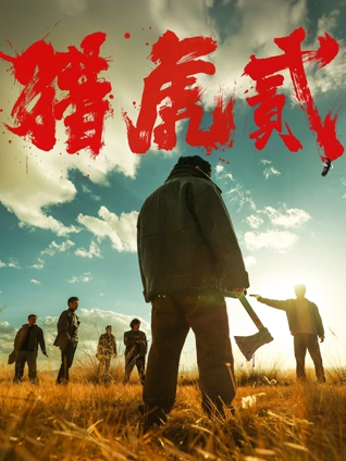 亚洲精品电影 雾港夜航 在线播放海报